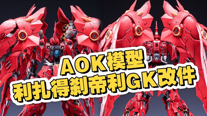 [新胶资讯] AOK模型 利扎得刹帝利GK改件