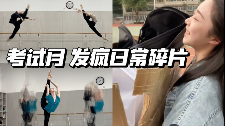 「舞蹈生」考试月发疯日常碎片