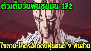 วันพันช์แมน [ ตัวเต็ม 172 ] ไซตามะขึ้นแรงค์คลาส A & ไซตามะโคตรโหดตบหุ่นยนต์ 9 พันล้าน - OverReview