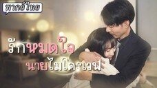 [พากย์ไทย] รักหมดใจนายไมโครเวฟ