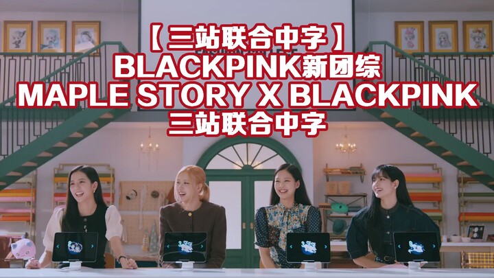 【สามแพลตฟอร์มร่วมกันใส่ซับจีน】รายการเรียลิตี้กลุ่มใหม่ของ BLACKPINK: เมาเพิลสตอรี x BLACKPINK สามแพล