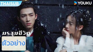 ตัวอย่าง EP22-23 | มรสุมชีวิต The Double | อู๋จิ่นเหยียน / หวังซิงเยว่  | YOUKU