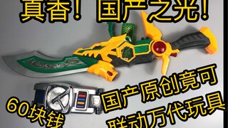 【苟校长】60元买的国产特摄玩具居然可以和假面骑士联动！玩法多超优秀！太香了！