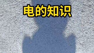 هل تعرفون جميعًا هذه المعرفة المتعلقة بالكهرباء؟