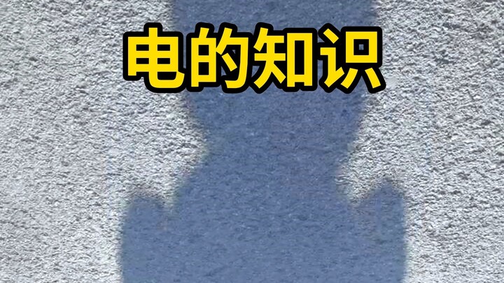 这几个和电相关的知识你们都知道吗？