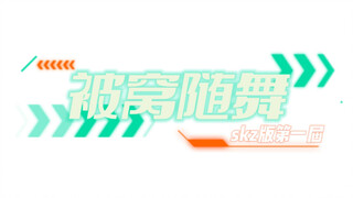 【Stray Kids】被窝随舞第一届，看你能跟几首？