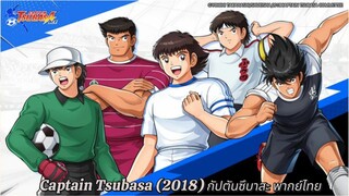 (2018) กัปตันซึบาสะ ตอนที่ 38 พากย์ไทย