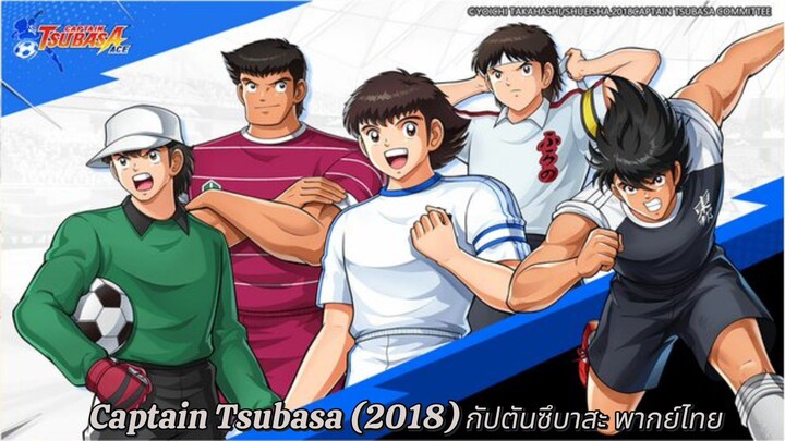 (2018) กัปตันซึบาสะ ตอนที่ 19 พากย์ไทย