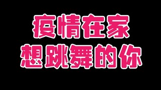 所以你在家跳舞了吗？！还是只有我一个人这样！？