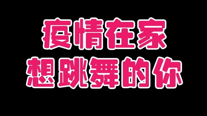 แล้วคุณเต้นอยู่ที่บ้านหรือเปล่า?! หรือมีแค่ฉันคนเดียวที่เป็นแบบนี้!?