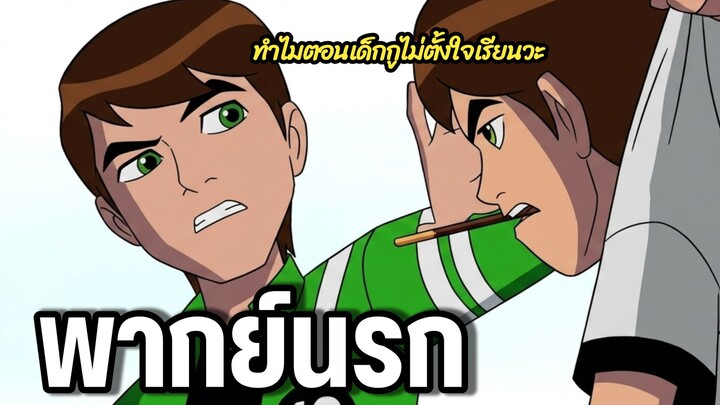 BEN10 พากย์นรก ทำไมตอนเด็กๆกูไม่ตั้งใจเรียนวะ