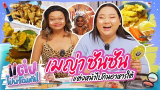 แต่งไปพร้อมกัน EP.18 : เมญ่าซันซัน แต่งหน้าสาวใต้ไปกินอาหารใต้แท้ๆ | จือปาก