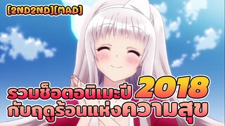 [2nd2nd][MAD] รวมช็อตอนิเมะปี2018กับฤดูร้อนแห่งความสุข