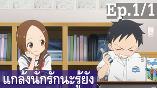 【แกล้งนัก รักนะ รู้ยัง】ภาค 3 Ep1/1 พากย์ไทย