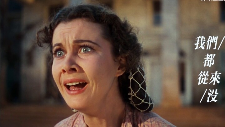 [Gone with the Wind×Scarlett Johansson] "As long as you have enough courage, you don't need empty fa