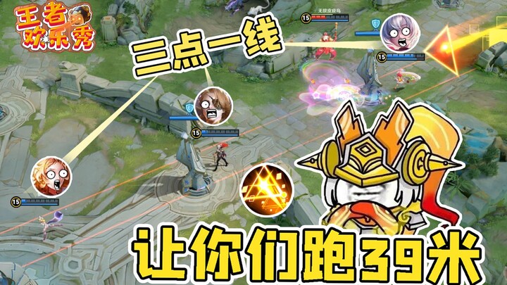 王者欢乐秀：三 点 一 线