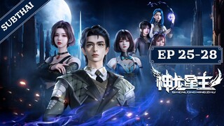 [ซับไทย]_Dragon Star Lord (Shenlong Xing Zhu) EP 25-28