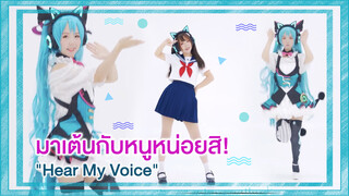 【Cover Dance】มาเต้นกับหนูหน่อยสิ-"Hear My Voice"