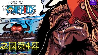 海贼王专题#967: 和之国第4幕猜想，花之都灭亡新鬼之岛诞生！