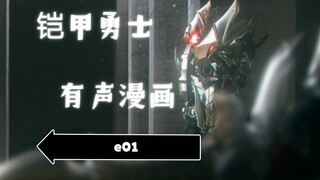 【同人原创】铠甲勇士有声漫画01