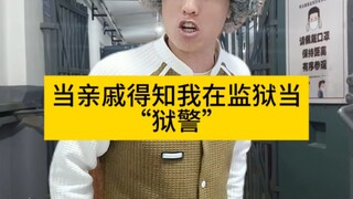 当亲戚得知我在监狱当狱警时