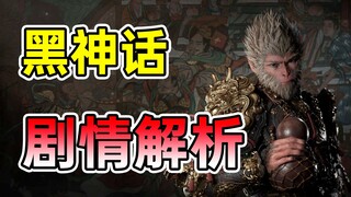 Menelusuri Perjalanan ke Barat! Kisah seperti apa yang diceritakan "Black Myth: Wukong"?! (P1 Api Me