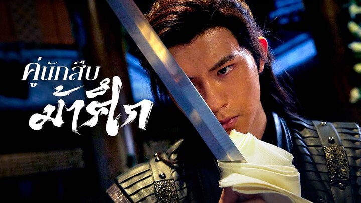 คู่นักสืบม้าศึก(จบ)