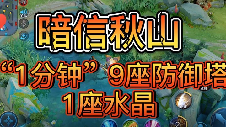 Anxin Qiushan: “Shut your damn mouth!” Let me tell you — in just one minute, 9 high-ground towers an