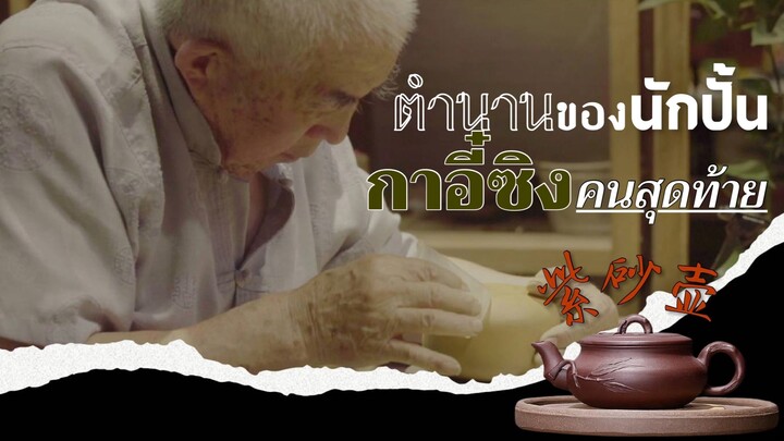 ตำนานนักปั้นกาน้ำชาที่ดังระดับโลก!!!!