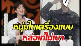 เปิดภาพแรกซงคังในชุดทหารสุดเท่ หลังเข้ากรมรับใช้ชาติ