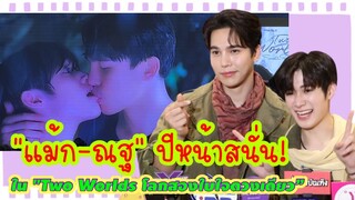 ลบภาพจำ “แม้ก-ณฐ” ปีหน้าสนั่น! ใน "Two Worlds โลกสองใบใจดวงเดียว”