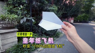 仅需增加一步，让你的童年纸飞机秒变“100%回旋纸飞机”，兜兜转转童年的纸飞机也能飞回你手里。