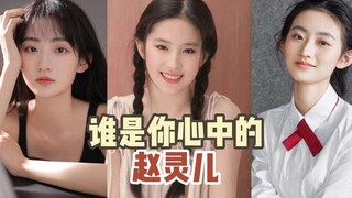 谁是你心中的赵灵儿？