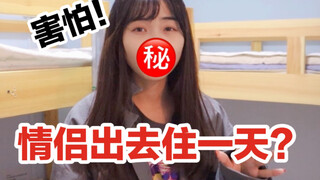 老婆非要带我出去住？不敢睡觉了！