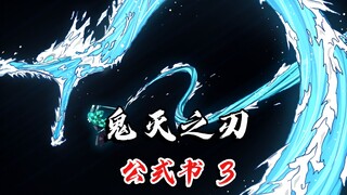 Demon Slayer Formula Book: The Twelve Demon Moons Revealed in Detail! Wuhan robbed his wife, and Yiw