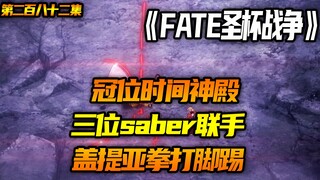 三位saber联手，盖提亚拳打脚踢