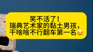 笑不活了！瑞典艺术家的黏土男孩，干啥啥不行翻车第一名😂。