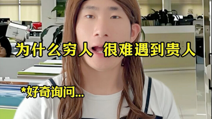 ทำไมคนจนถึงยากที่จะพบผู้มีพระคุณ