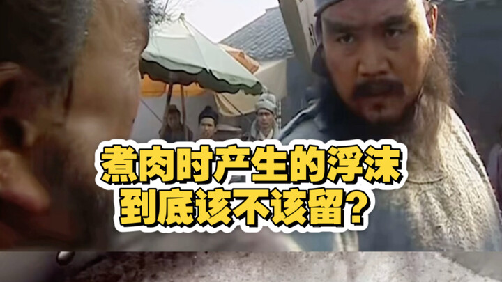 Bọt nổi lên khi luộc thịt: là tinh chất quý giá hay chất bẩn? Rốt cuộc có nên vớt bỏ không?