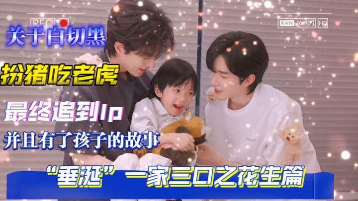 垂涎之一家三口-花生篇，花咏：不仅Ip追到手了，我家的花生都这么大了。好温柔的“爸爸们”。#垂涎 ＃花咏#黄星#邱鼎杰 #高甜来袭