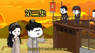 《新大唐咸鱼传》第三集，出言不逊，牢底坐穿