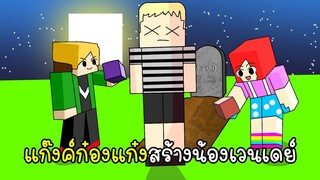 แก๊งค์ก๋องแก๋งสร้างพัคลีน้องเวนเดย์ - Minecraft Pugsley Adam Family [vaha555]