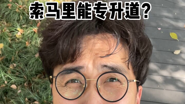 โซมาเลียสามารถเทียบโอนเข้ามหาวิทยาลัยได้ไหม?