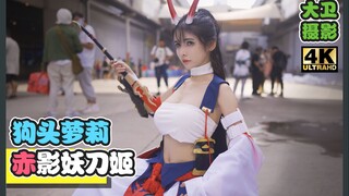 【TOPcoser】18 狗头YYDS~成都漫展现场~赤影妖刀姬绝美cos~颜值和身材都太无敌了！4k升格拍摄