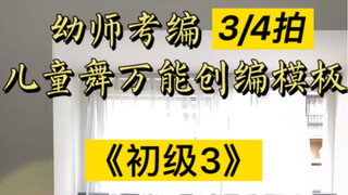幼师考编/教资舞蹈推荐——儿童舞万能模板
