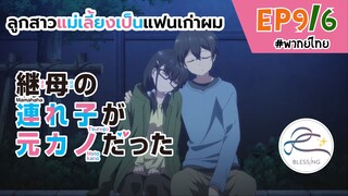 [พากย์ไทย] ลูกสาวแม่เลี้ยงเป็นแฟนเก่าผม - ตอนที่ 9 (6/6)