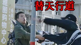 一不小心 替天行道