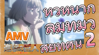 [ผ่าพิภพไททัน] AMV | หัวหน้ากลุ่มที่มีวิสัยทัศน์ 2