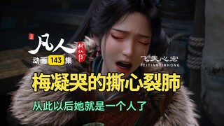 凡人修仙传动画143集：韩立封天极狂奔组合，梅凝痛失亲哥哥！