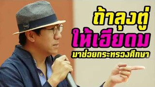 ถ้าลุงตู่ให้เฮียดมมาช่วยกระทรวงศึกษา